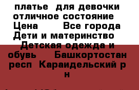  платье  для девочки отличное состояние › Цена ­ 8 - Все города Дети и материнство » Детская одежда и обувь   . Башкортостан респ.,Караидельский р-н